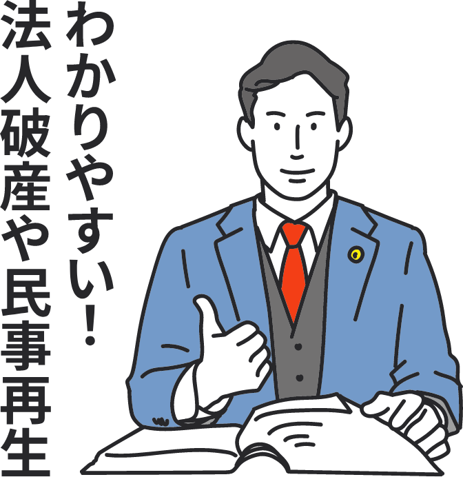 わかりやすい！法人破産や民事再生